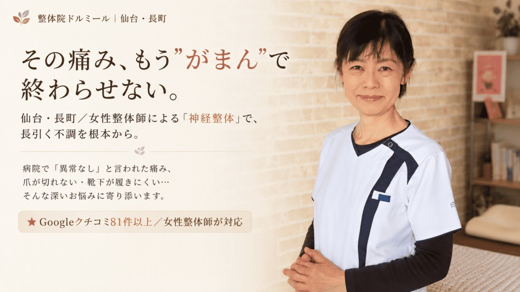 仙台 整体 根本改善