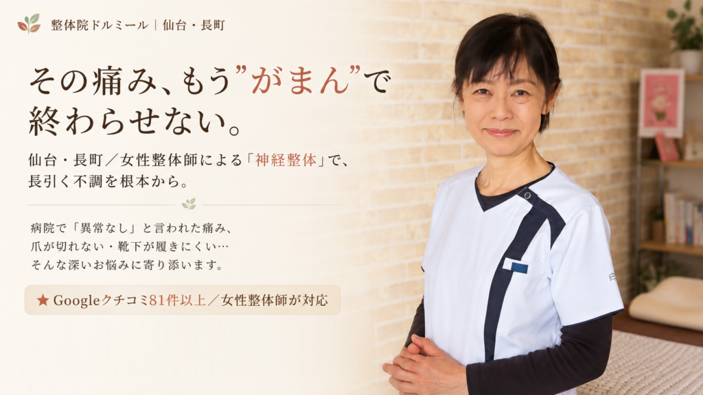 仙台 整体 根本改善