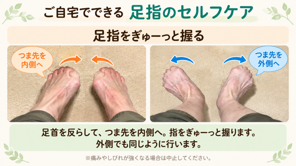 足指のセルフケア|つま先を内側・外側に向けて足指をぎゅーっと握る